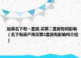 如果名下有一套房,买第二套房有何影响（名下有房产再买第2套房有影响吗介绍）