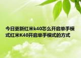今日更新红米k40怎么开启单手模式红米K40开启单手模式的方式