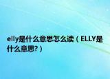 elly是什么意思怎么读（ELLY是什么意思?）