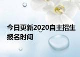 今日更新2020自主招生报名时间