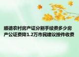 顺德农村房产证分割手续费多少房产公证费降1.2万市民建议按件收费