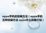oppo手机的投屏方法（oppo手机五种投屏方法 oppo怎么投屏介绍）