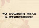黄码一定要去做核酸吗（黄码人员一直不做核酸会怎样详细介绍）