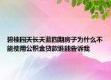 碧桂园天长天蓝四期房子为什么不能使用公积金贷款谁能告诉我