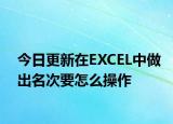 今日更新在EXCEL中做出名次要怎么操作