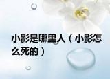 小影是哪里人（小影怎么死的）
