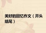 美好的回忆作文（开头结尾）