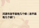 河源市连平县有几个镇（连平县有几个镇?）