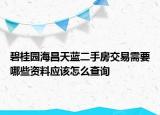 碧桂园海昌天蓝二手房交易需要哪些资料应该怎么查询