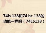 74ls 138和74 hc 138的功能一样吗（74LS138）