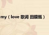 my（love 歌词 田馥甄）