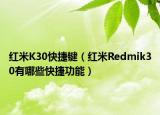 红米K30快捷键（红米Redmik30有哪些快捷功能）