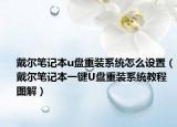 戴尔笔记本u盘重装系统怎么设置（戴尔笔记本一键U盘重装系统教程图解）