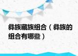 彝族藏族组合（彝族的组合有哪些）
