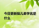 今日更新猫儿姜学名是什么