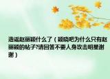 造谣赵丽颖什么了（颖晓吧为什么只有赵丽颖的帖子?请回答不要人身攻击明星谢谢）