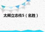 太阁立志传5（名胜）