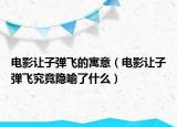 电影让子弹飞的寓意（电影让子弹飞究竟隐喻了什么）