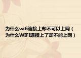 为什么wifi连接上却不可以上网（为什么WIFI连接上了却不能上网）
