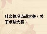 什么情况点球大赛（关于点球大赛）