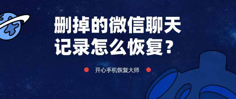 删掉的微信聊天记录怎么恢复？这两招好用