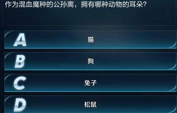 混血魔种的公孙离拥有哪种动物的耳朵 可爱的兔耳朵