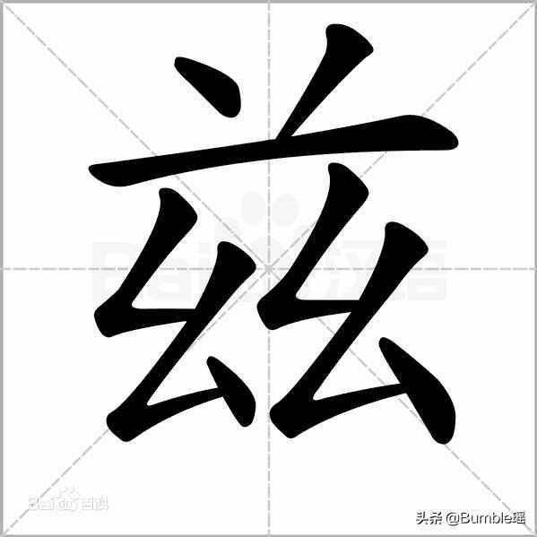 “兹”字究竟是什么意思？