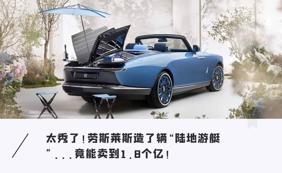 劳斯莱斯造「史上最贵豪车」！陆地游艇卖8亿，全球仅3台