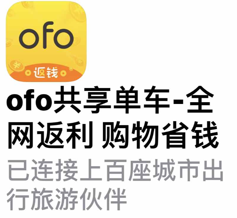 ofo百分百退押金方法来了，但我劝你别用