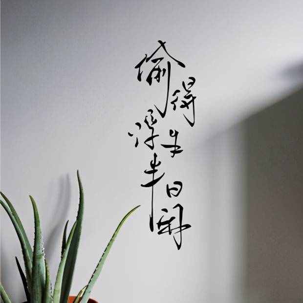 “偷得浮生半日闲”——你以为真的是偷了半天懒？