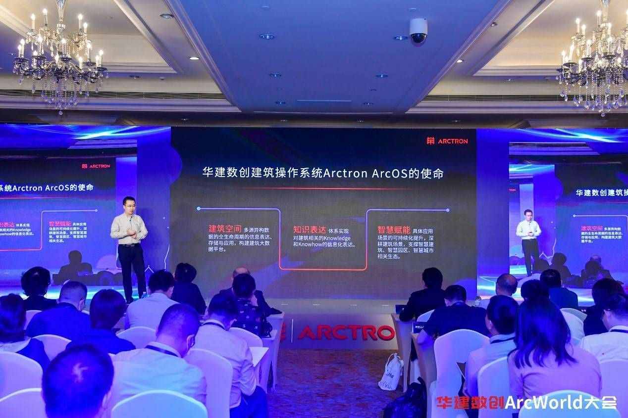 华建数创ArcWorld大会：以人为本，建筑互联