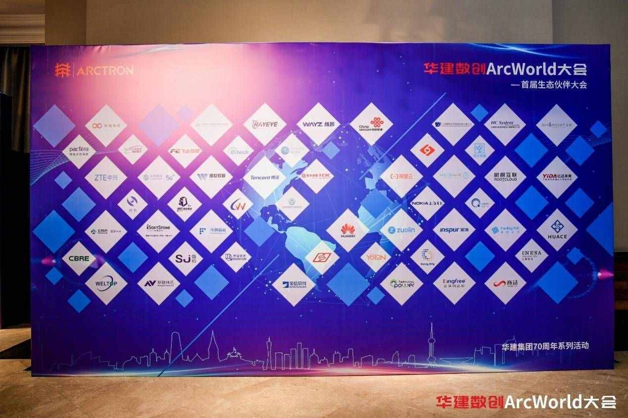 华建数创ArcWorld大会：以人为本，建筑互联