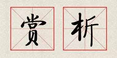 每日一诗：疾风知劲草，板荡识诚臣