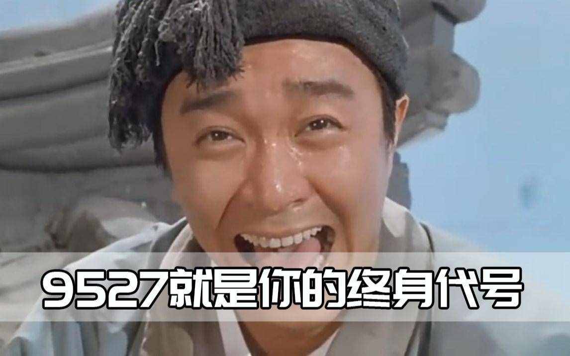 9527到底是什么梗？周星驰多次使用，只有懂粤语的人才知道