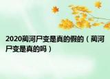 2020蔺河尸变是真的假的（蔺河尸变是真的吗）