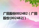 广田股份002482（广田股份[002482]）