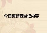 今日更新西游记内容