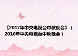 《2017年中央电视台中秋晚会》（2016年中央电视台中秋晚会）