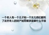 一个老人有一个儿子和一个女儿他们都死了去世老人的财产如何继承需要什么手续