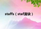 staffs（staf滑块）