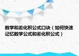 数学和差化积公式口诀（如何快速记忆数学公式和差化积公式）