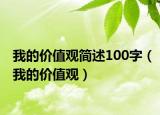 我的价值观简述100字（我的价值观）