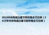 2016中央电视台春节联欢晚会节目单（2015年中央电视台春节联欢晚会节目单）