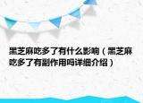 黑芝麻吃多了有什么影响（黑芝麻吃多了有副作用吗详细介绍）