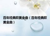 百年经典欧美金曲（百年经典欧美金曲）