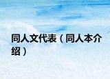 同人文代表（同人本介绍）