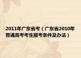 2011年广东省考（广东省2010年普通高考考生报考条件及办法）