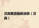 汉商集团最新消息（汉商）