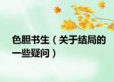 色胆书生（关于结局的一些疑问）