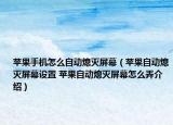 苹果手机怎么自动熄灭屏幕（苹果自动熄灭屏幕设置 苹果自动熄灭屏幕怎么弄介绍）